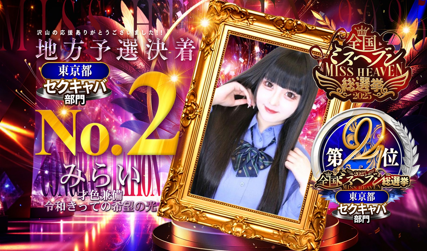 ミスヘブン結果