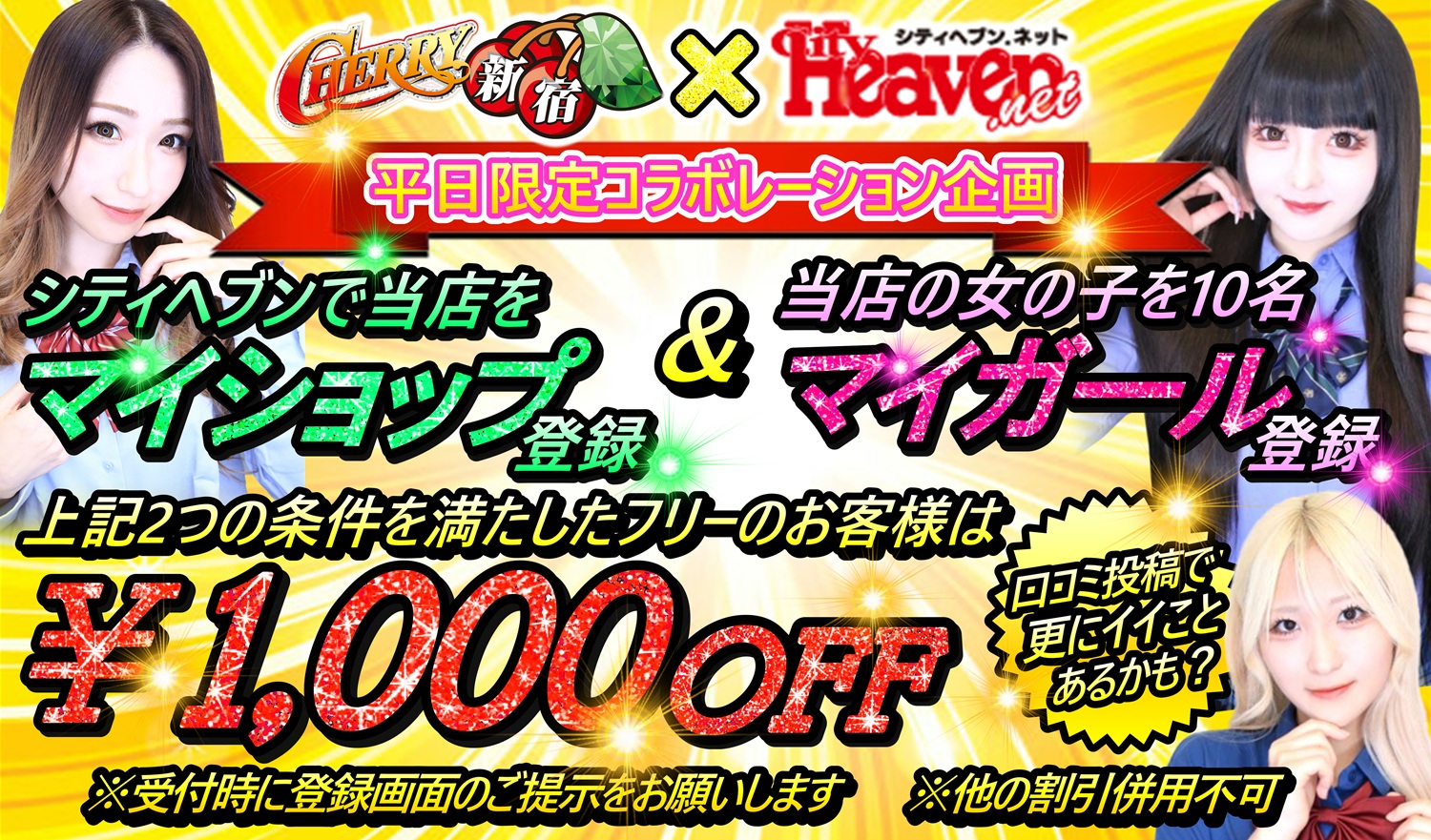 CHERRY新宿×シティヘブン